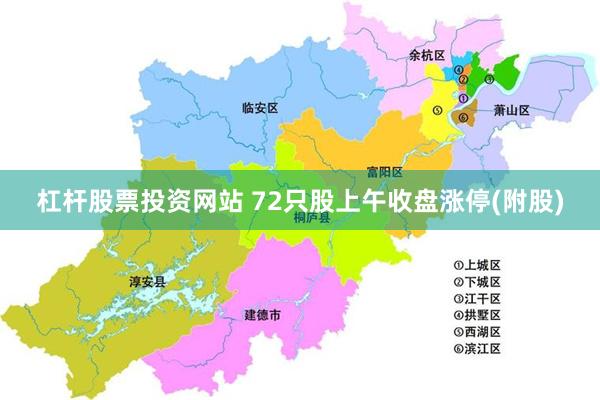 杠杆股票投资网站 72只股上午收盘涨停(附股)