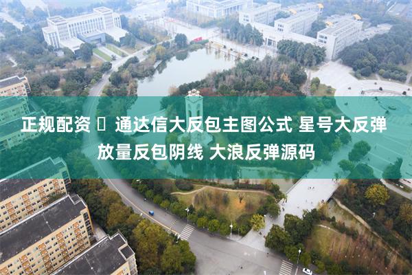 正规配资 ​通达信大反包主图公式 星号大反弹 放量反包阴线 大浪反弹源码