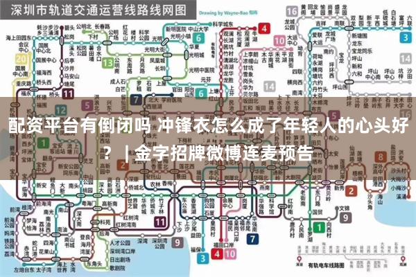 配资平台有倒闭吗 冲锋衣怎么成了年轻人的心头好？ | 金字招牌微博连麦预告