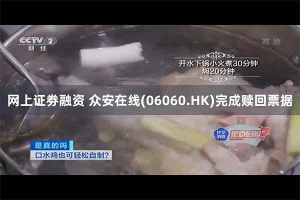 网上证劵融资 众安在线(06060.HK)完成赎回票据