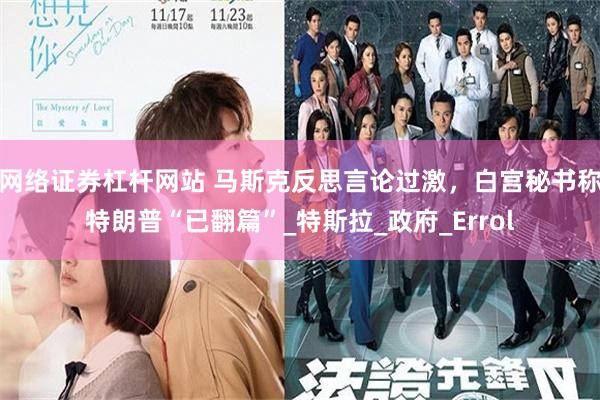 网络证券杠杆网站 马斯克反思言论过激，白宫秘书称特朗普“已翻篇”_特斯拉_政府_Errol
