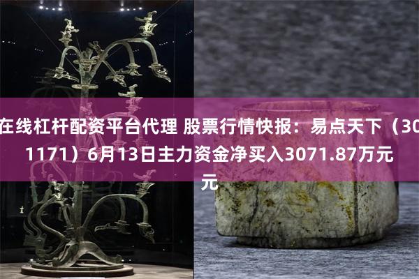 在线杠杆配资平台代理 股票行情快报：易点天下（301171）6月13日主力资金净买入3071.87万元