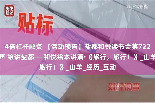 4倍杠杆融资 【活动预告】盐都和悦读书会第722期：古邑童声 绘讲盐都——和悦绘本讲演·《旅行，旅行！》_山羊_经历_互动