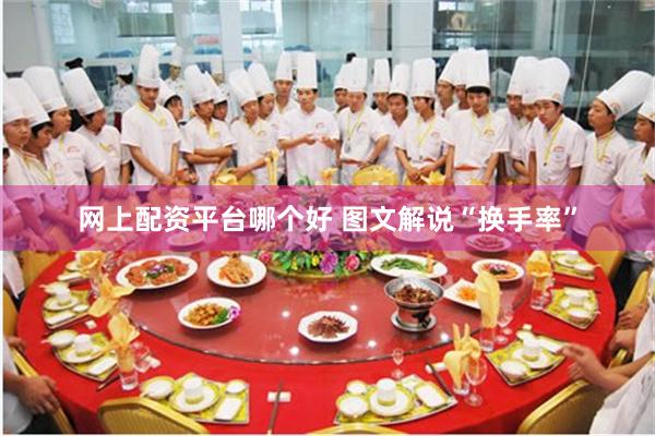 网上配资平台哪个好 图文解说“换手率”