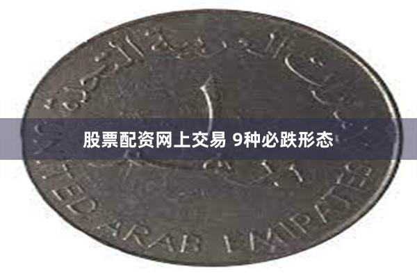 股票配资网上交易 9种必跌形态