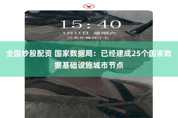 全国炒股配资 国家数据局：已经建成25个国家数据基础设施城市节点